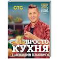 ПроСТО кухня с Александром Бельковичем