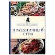 russische bücher: Вильям Похлебкин - Праздничный стол