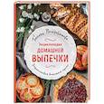 russische bücher: Галина Поскребышева - Энциклопедия домашней выпечки