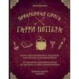 Поваренная книга Гарри Поттера