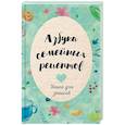 russische bücher: Константинова Е. А. - Азбука семейных рецептов