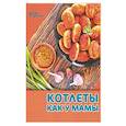 russische bücher: Ред. Руфанова Е. В. - Котлеты как у мамы