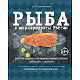russische bücher: Александра Мельникова - Рыба и морепродукты России