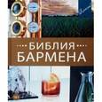 russische bücher: Евсевский Федор - Библия бармена