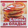 russische bücher: Ред. Мартынова Е. Л. - Блины да оладьи