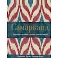 russische bücher: Кэролайн Иден, Элеанор Форд - Самарканд. Рецепты и истории Средней Азии и Кавказа