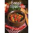 russische bücher: Тумко И.Н. - Блюда в горшочках