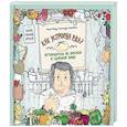 russische bücher: Улатовска Александра - Как устроена еда? Путеводитель по вкусной и здоровой пище