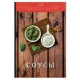russische bücher: Ратушный А.С., Аминов С.С., Лобанов К.Н., Перфилов О.В. - Соусы. Практическое пособие
