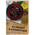 russische bücher: Баранова Алевтина Ивановна - Чудо-кладовая. Полезные деликатесы из овощей и корнеплодов