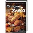 russische bücher:  - Праздник Хлеба. Большая книга рецептов