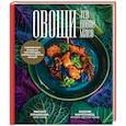russische bücher: Михаил Лукашонок, Максим Марусенков - Овощи - это новое мясо