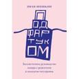 russische bücher: Шишкин Иван Иванович - Под фартуком. Бессистемное руководство повара с рецептами и эскизами татуировок
