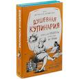 russische bücher: Инна Метельская-Шереметьева - Душевная кулинария. Домашние рецепты и вкусные истории. Комплект из 2-х книг