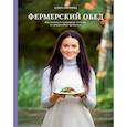 russische bücher: Карпова О. - Фермерский обед. Как создавать кулинарные шедевры из натуральных продуктов