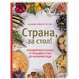 russische bücher: Шаповалова Екатерина - Страна, за стол! Праздничные блюда от Владивостока до Калининграда