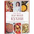 russische bücher: Гаяне Бреиова - Жар моей кухни