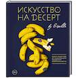 russische bücher: Г. Магдиева - Искусство на десерт. Книга рецептов от уникального кондитера современности