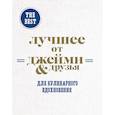russische bücher: ред. Ильичева Светлана Николаевна - The best: Лучшее от Джейми & друзья. Для кулинарного вдохновения (комплект из 3 книг в футляре)