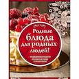 russische bücher: Рыбаков Максим, Маньенан Елена,  Жукова Анна - Родные рецепты. Традиционные рецепты русского застолья от лучших поваров. Комплект в 3-х книгах