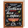 Постимся всем миром. Экзотические постные блюда из 70 стран