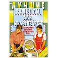 russische bücher: Иванова Е. - Лучшие рецепты для мультиварки. 250 вкусных, полезных, проверенных блюд