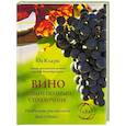 russische bücher: Оз Кларк - Вино. Новый полный справочник. Позвольте рассказать вам о вине…