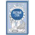 russische bücher: Е.Молоховец - Постный стол. Салаты. Супы. Рыба. Соусы. Сладкие блюда