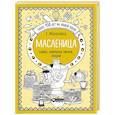 russische bücher: Е. Молоховец - Масленица. Блины. Блинчатые пироги. Оладьи