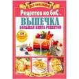 russische bücher: Мартынова Е. - Вся коллекция "Рецептов на бис" №1 2019