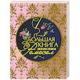 russische bücher: Кулимбекова Л., Поспелова-Гатцук М. А., Севостьянова П. Ф. - Большая книга женских ремесел