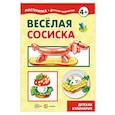 russische bücher: худ. Юдохина Юлия Леонидовна - Веселая сосиска. Детская кулинария