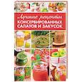 russische bücher: Константинов Максим Алексеевич - Лучшие рецепты консервированных салатов и закусок