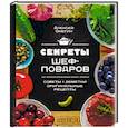russische bücher: Алексей Онегин - Секреты шеф-поваров
