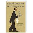 russische bücher: Вильгельм Гам - Винный погребок или буфет всевозможных водок