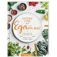 russische bücher: Гурме Катерина - ЕДАбилие