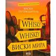 russische bücher: Эркин Тузмухамедов - Виски. Путеводитель