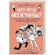 russische bücher: Инна Метельская-Шереметьева - Чего хотят мужчины? Кулинарная и не только энциклопедия идеальной жены
