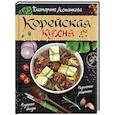 russische bücher: Астанкова Е.В. - Корейская кухня