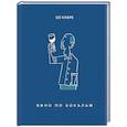 russische bücher: Оз Кларк - Вино по бокалам