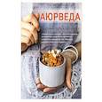 russische bücher: Мария Невельсон - Аюрведа. Вкусный путь к здоровью