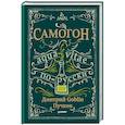russische bücher: Дмитрий Goblin Пучков - Самогон. Aqua vitae по-русски