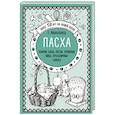 russische bücher: Е.Молоховец - Пасха. Куличи, бабы, пасхи, крашеные яйца, праздничные блюда