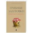 russische bücher: Вишневский Михаил Владимирович - Грибные заготовки. Традиционные и новые рецепты