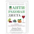 russische bücher: Хаят Давид - Антираковая диета. Продукты, которые мы должны есть, чтобы защититься от опасного недуга