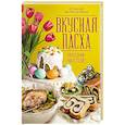 russische bücher: Маргарита Островская, Светлана Мэй - Вкусная Пасха. Праздник на столе