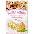 russische bücher: Шмель Т. - Пальчики оближешь! Штрудели, пирожки, печенье и коржики