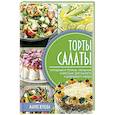 russische bücher: Жукова М. - Торты-салаты
