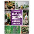 russische bücher: Ольга Землякова - Детокс-рецепты. Полная перезагрузка за 21 день