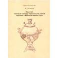 russische bücher: Соколов Иван Алексеевич - Язык чая. Толковый словарь терминологии чайной торговли и Великого Чайного пути